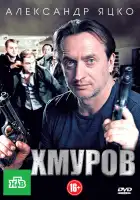  Хмуров смотреть онлайн сериал 1 сезон 